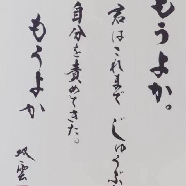 自分を責めるをやめるとうまくいく理由 自分を責めるデメリット 武田双雲 Note