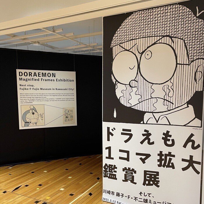 暮らしレシピ#10 マンガを見に行く「ドラえもん 1コマ拡大鑑賞