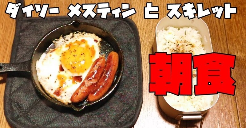 ダイソーのメスティンとスキレットで朝食を作った話 ジャンク太郎 Note