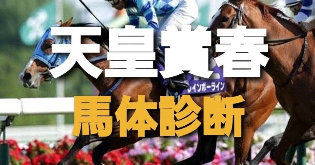 天皇賞春 馬体診断 コース分析 外厩情報 ハッピーブライアン Note