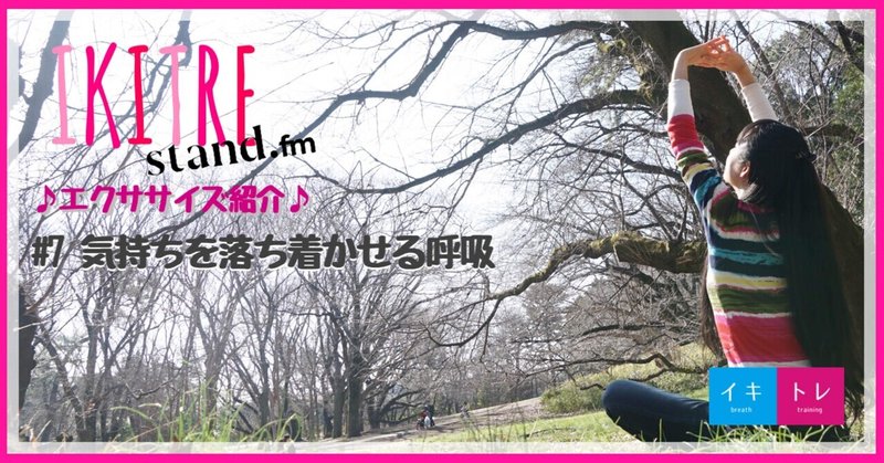 #7 気持ちを落ち着かせる呼吸の仕方on stand.fm