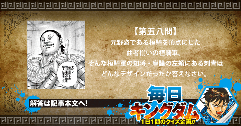 第五八問 曲者揃いの桓騎軍 知将 摩論から出題 公式 毎日キングダム クイズ 毎日キングダム クイズ 週刊ヤングジャンプ 公式 Note 第五八問 曲者揃いの桓騎軍 知将 摩論から出題 公式 毎日キングダム クイズ 毎日キングダム クイズ 週刊ヤングジャンプ 公式 Note