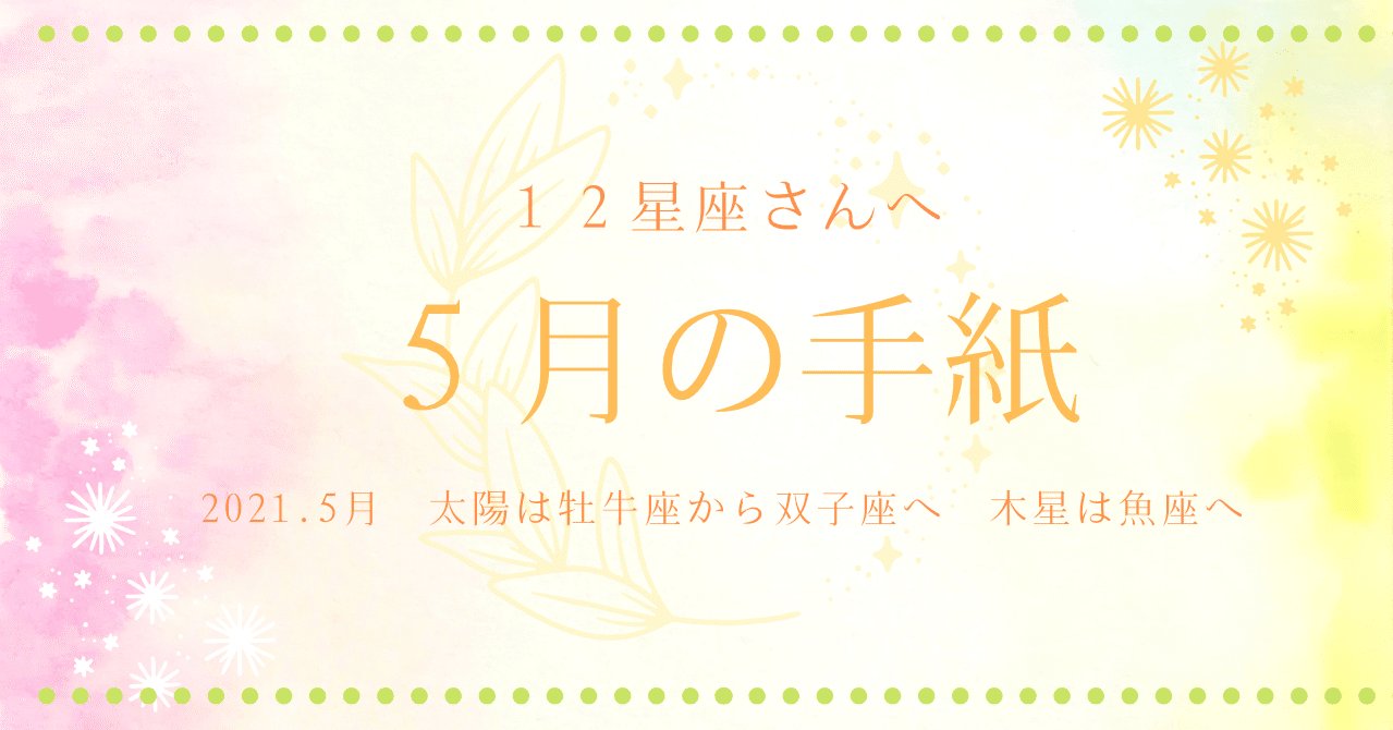 12星座さんへ 5月の手紙 2021 0000 I 0000 Note