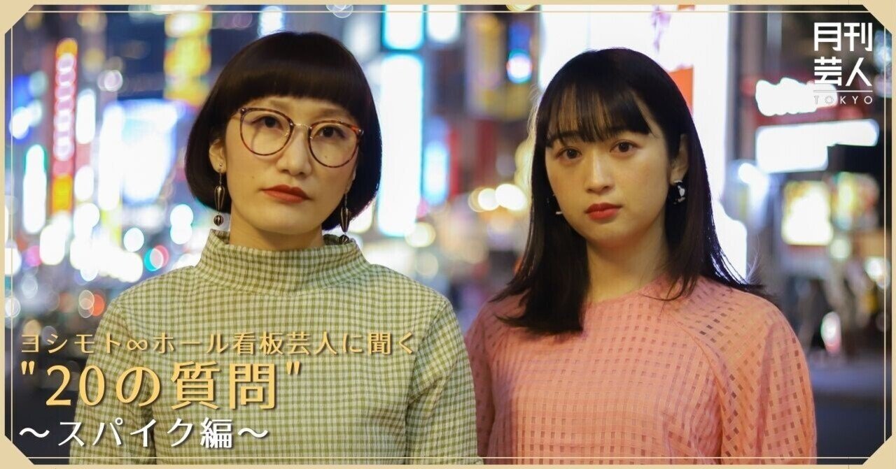 ヨシモト ホール看板芸人に聞く の質問 スパイク編 月刊芸人 Note ヨシモト ホール看板芸人に聞く の質問 スパイク編 月刊芸人 Note