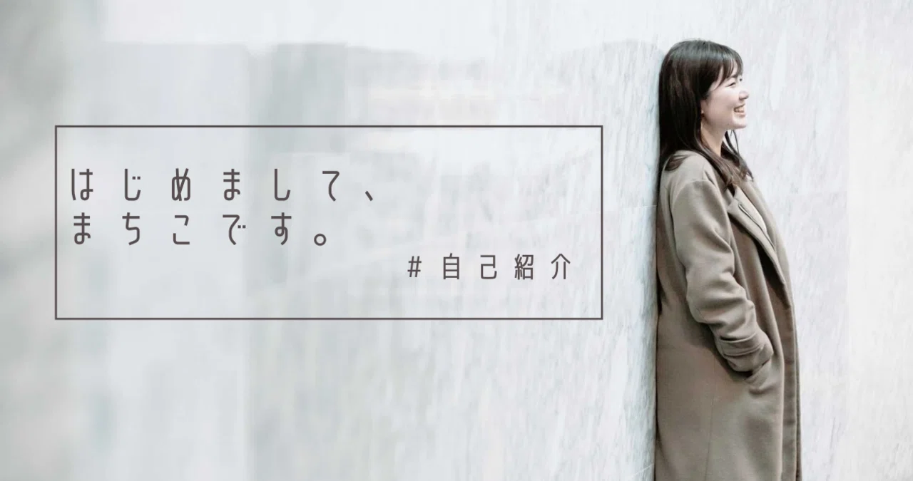 noteはじめます。｜自己紹介｜まちこ