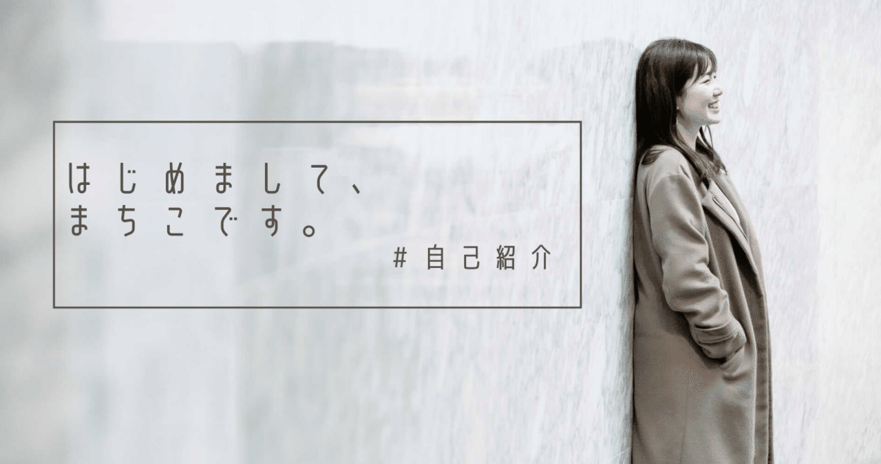 noteはじめます。｜自己紹介｜まちこ