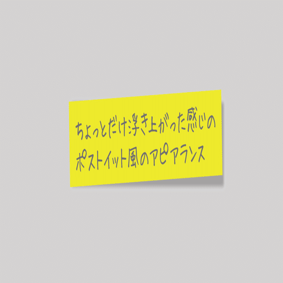 ポストイット風のアピアランスのバリエーション Dtp Transit 別館 Note