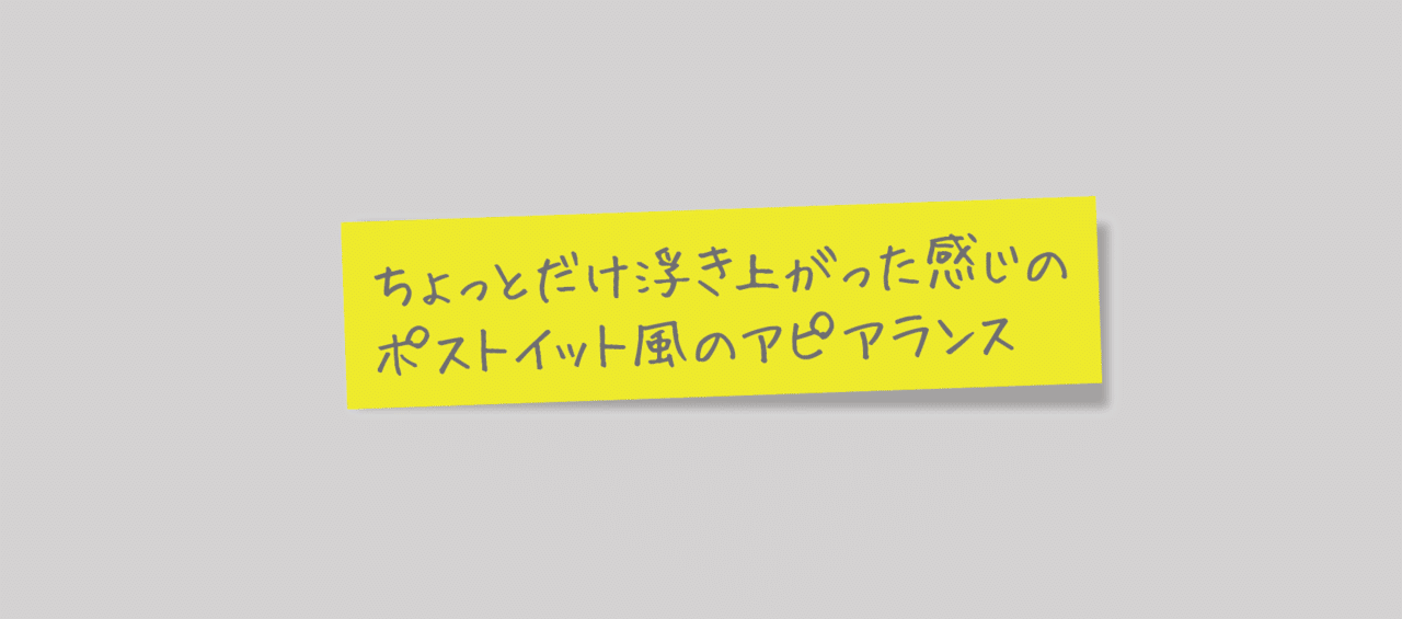 ポストイット風のアピアランスのバリエーション Dtp Transit 別館 Note ポストイット風のアピアランスのバリエーション Dtp Transit 別館 Note
