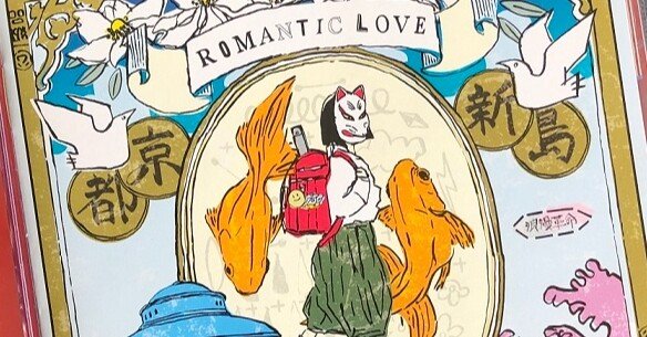 入賞作品 浪漫革命 『ROMANTIC LOVE』店員コメント紹介｜ミュージック