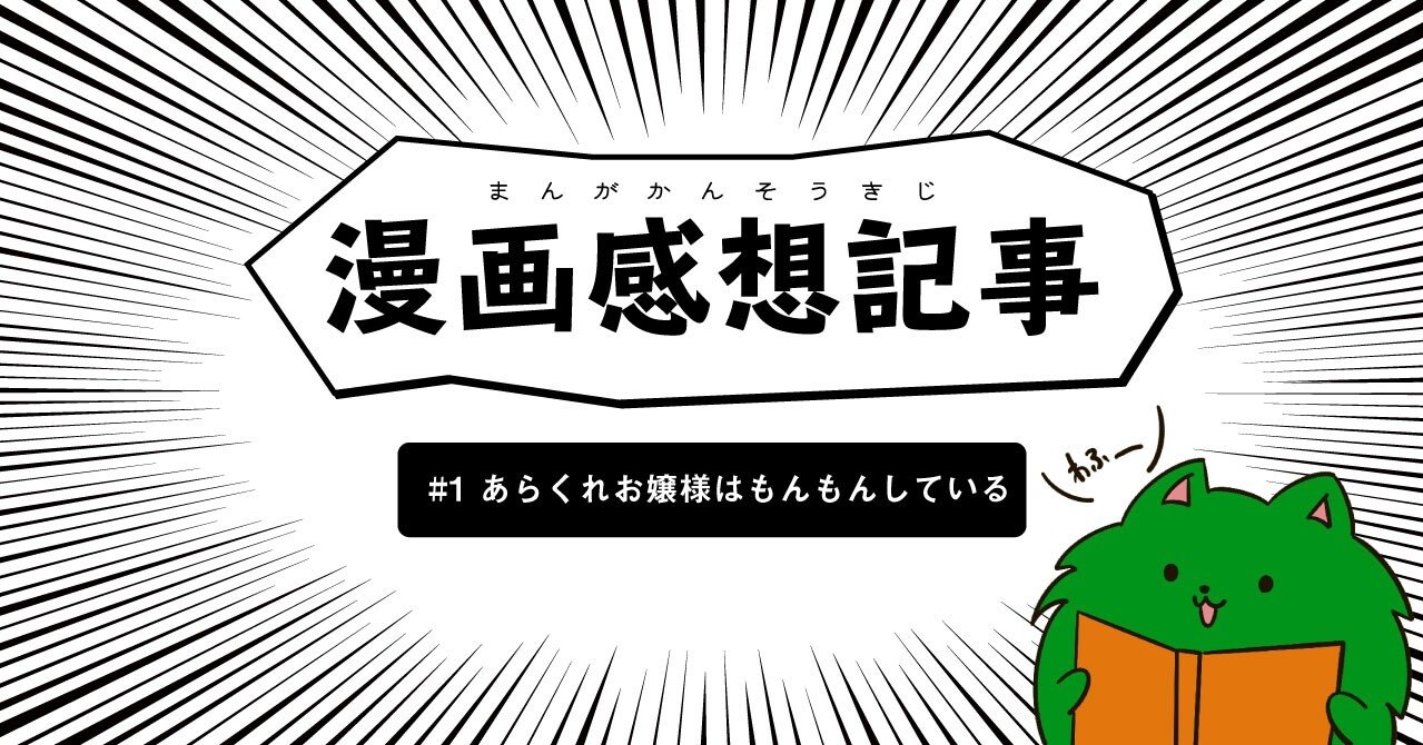 漫画感想記事 1 あらくれお嬢様はもんもんしている 早緑さみこ Note