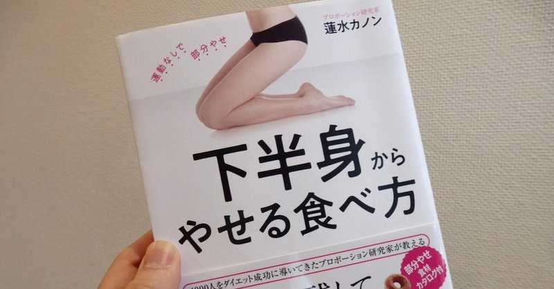 部分痩せの教科書 下半身からやせる食べ方があった 著 蓮水カノン 下半身痩せ専門パーソナルトレーナー 飯沢芳明 note