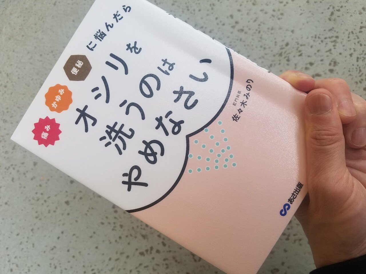 痛み、かゆみ、便秘に悩んだら『オシリを洗うのはやめさない』を読んで