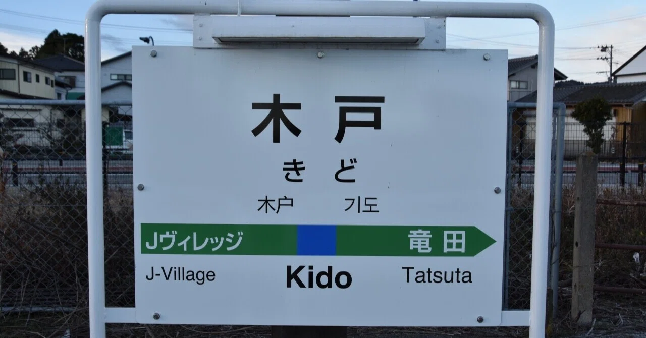 各駅訪問 - 常磐線 木戸駅｜ふうら