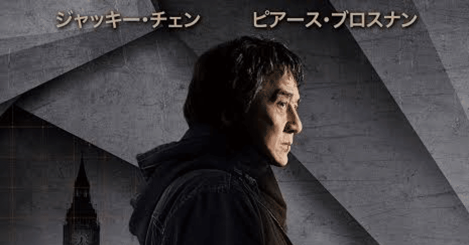 映画 ザ フォーリナー復讐者 自然なジャッキーは不自然 時々ゾンビ Note