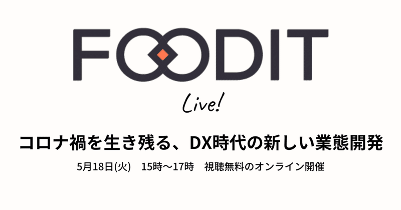 5/18開催！FOODIT Live! テーマは「DX時代の新しい業態開発」 【視聴締め切りました】