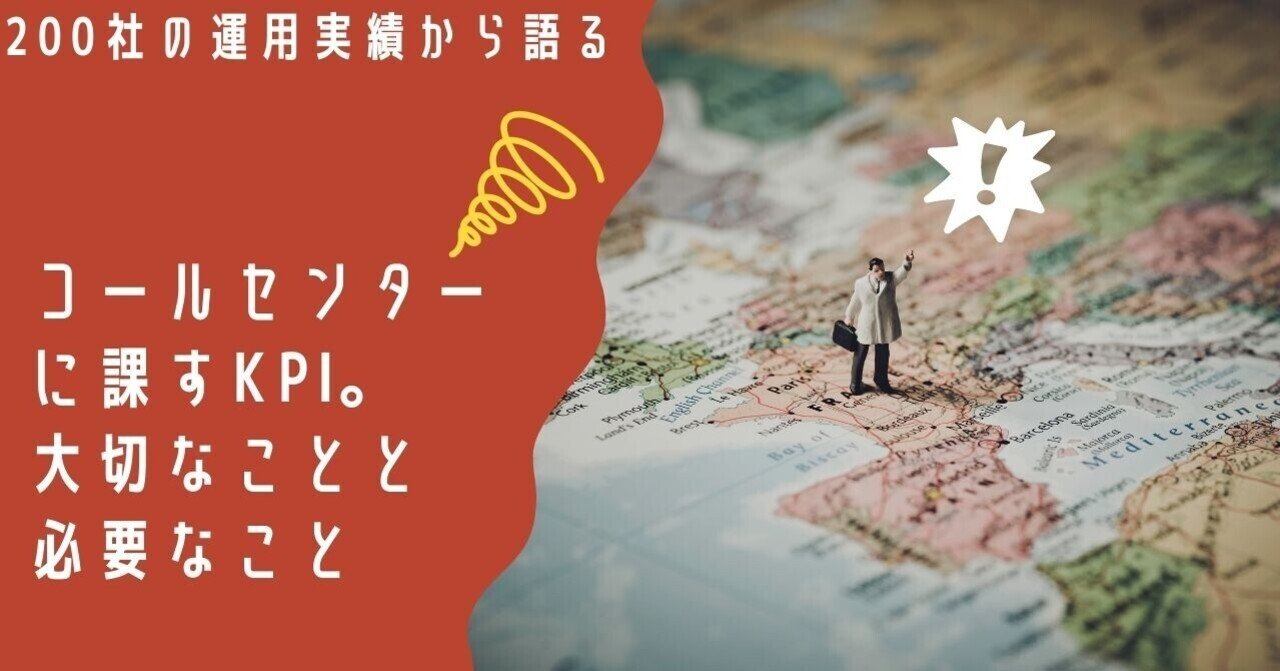 コールセンターのkpi 大切なことと必要なことの違い 0社の運用実績から語る ライフェックス 公式note