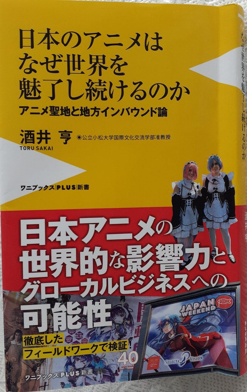 書評 日本のアニメはなぜ世界を魅了し続けるのか アニメ聖地と地方インバウンド論 きーやん Note