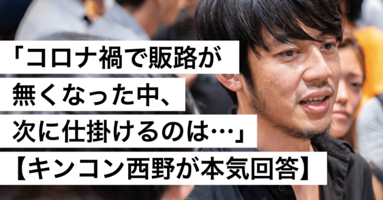 コロナ禍で販路が無くなった中 次に仕掛けるのは Byキンコン西野 西野亮廣エンタメ研究所 Note