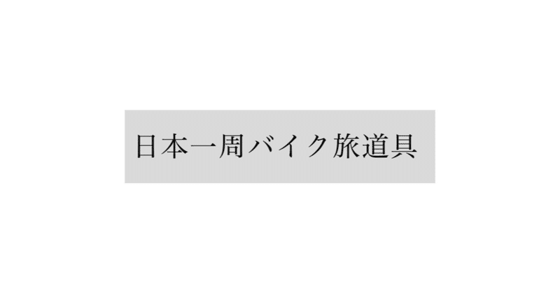 日本一周バイク旅【準備編③手袋・靴】