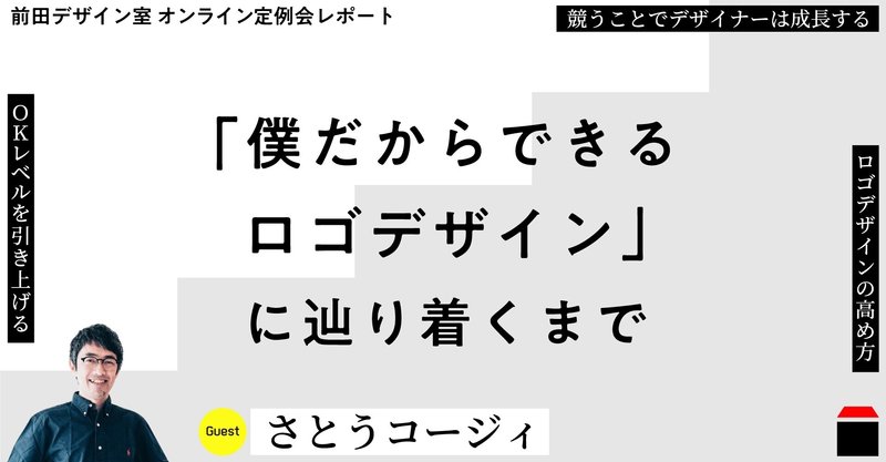 「僕だからできるロゴデザイン」に辿り着くまで。さとうコージィ×前田高志 対談レポート