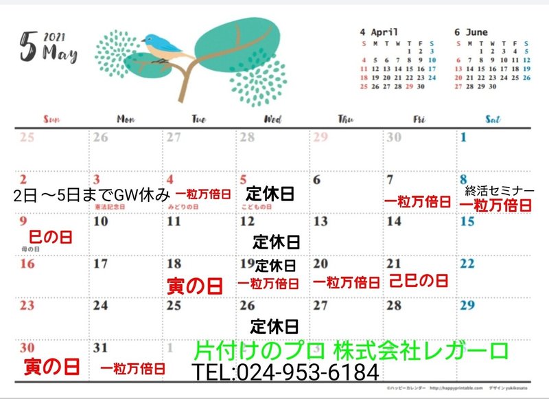 21年5月の吉日 弊社イベントカレンダー 片付けのプロ 株式会社regalo レガーロ 婚活もやっています Note 21年5月の吉日 弊社イベントカレンダー 片付けのプロ 株式会社regalo レガーロ 婚活もやっています Note