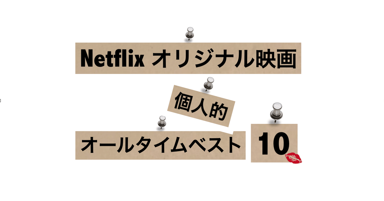 Netflixオリジナル映画の個人的オールタイムベスト10 エンタメにコロサレル Note