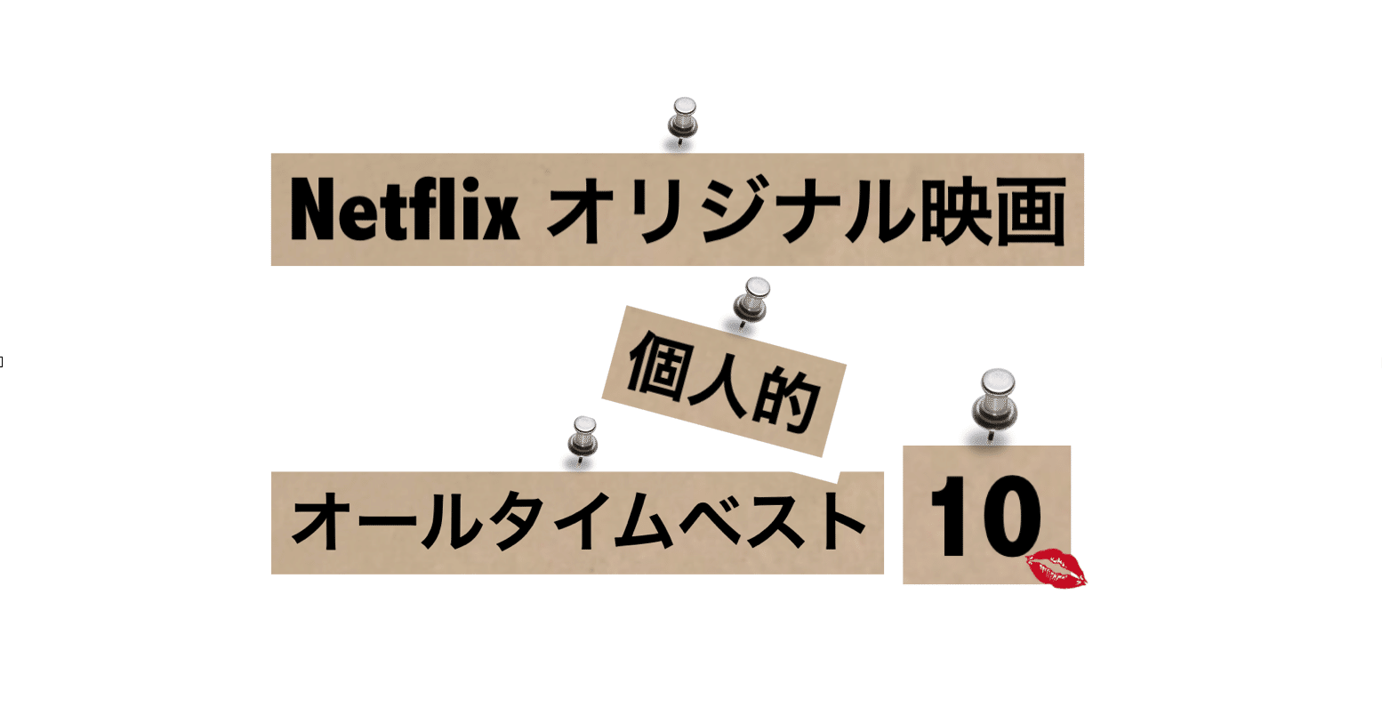 Netflixオリジナル映画の個人的オールタイムベスト10 エンタメにコロサレル Note Netflixオリジナル映画の個人的オールタイムベスト10 エンタメにコロサレル Note