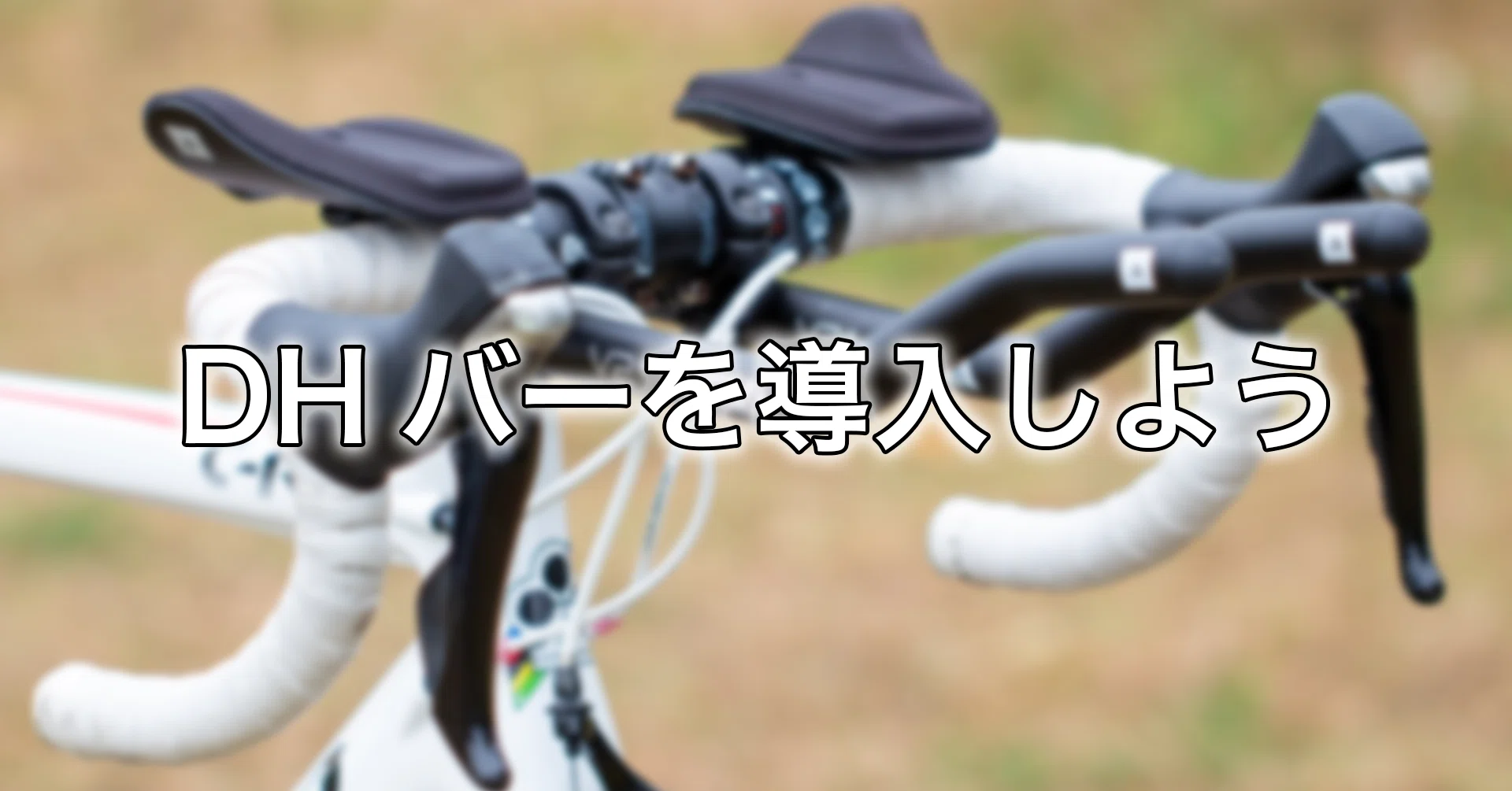 トライアスロン基礎知識#8 DHバーでバイク速度アップ｜ヒロ