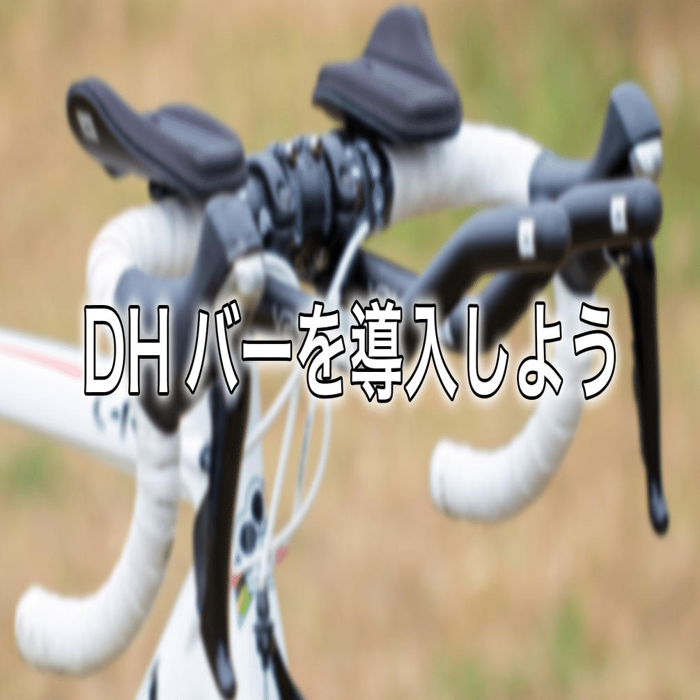 トライアスロン基礎知識#8 DHバーでバイク速度アップ｜ヒロ