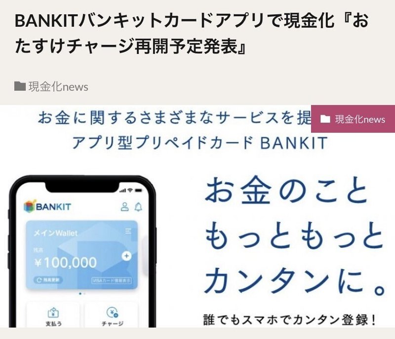現金 化 バンキット BANKIT(バンキット)アプリ型プリペイドカード ～お金のこと
