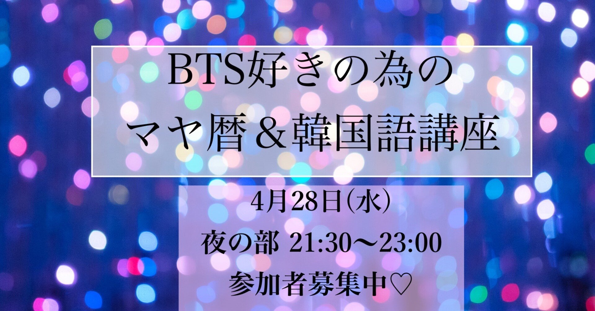 夜の部参加者募集 Bts好きの為のマヤ暦 韓国語講座 講座受け放題のonline Service M Plus Note