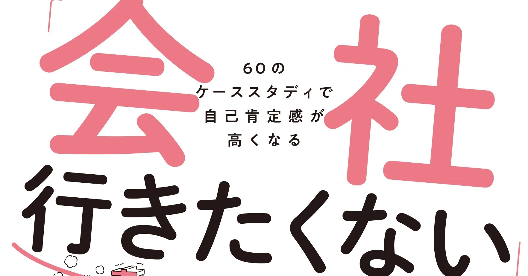 新刊案内 会社行きたくない そんな悩みがゆるゆるほどける本が出ました 小学館クリエイティブ 実用書編集部 Note