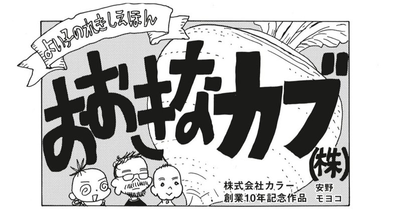 庵野秀明とカラー10年の歩みを安野モヨコが描いた「おおきなカブ(株)」