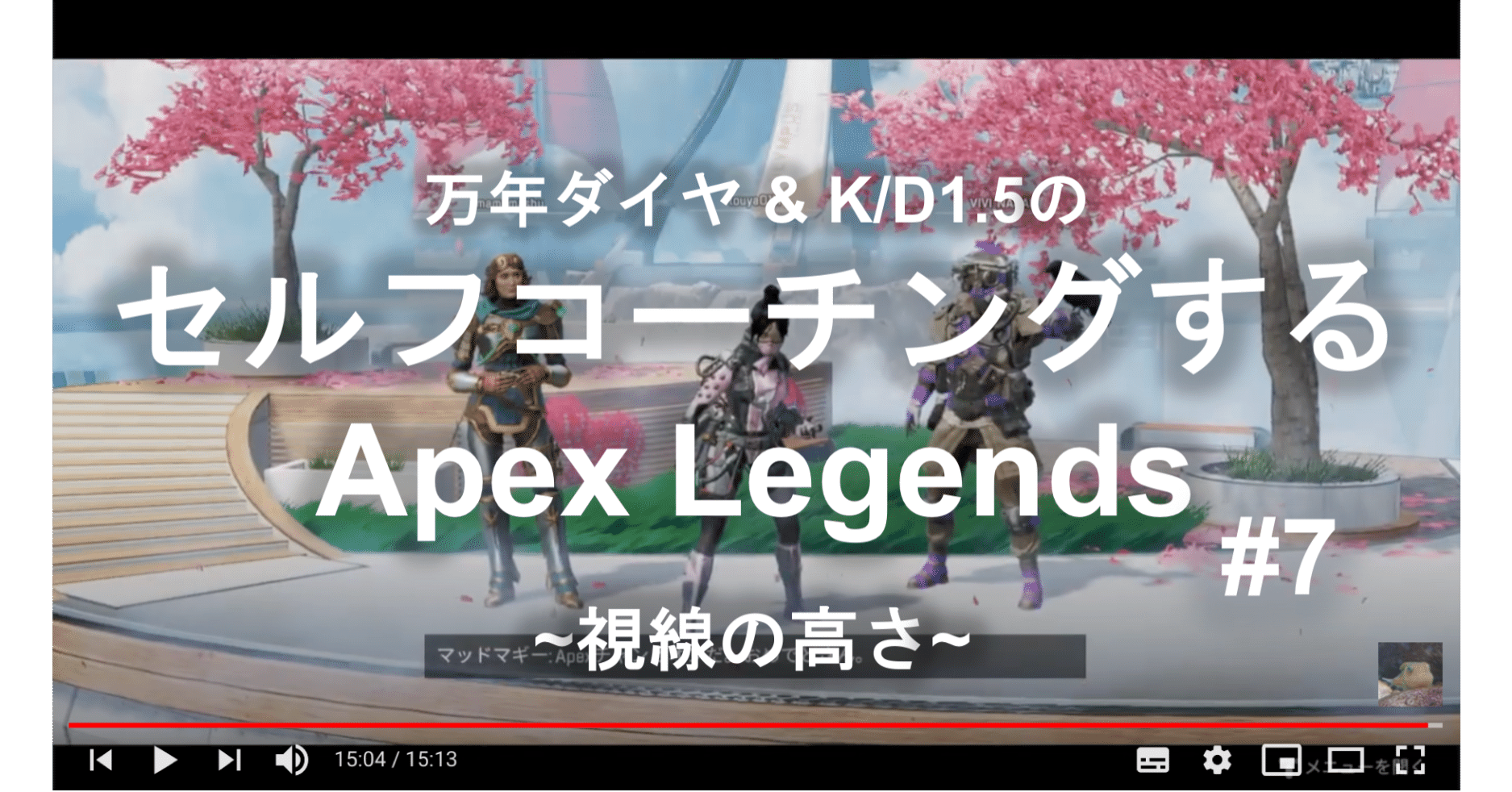 セルフコーチングするapex Legends 視線の高さ 7 Touya Note セルフコーチングするapex Legends 視線の高さ 7 Touya Note