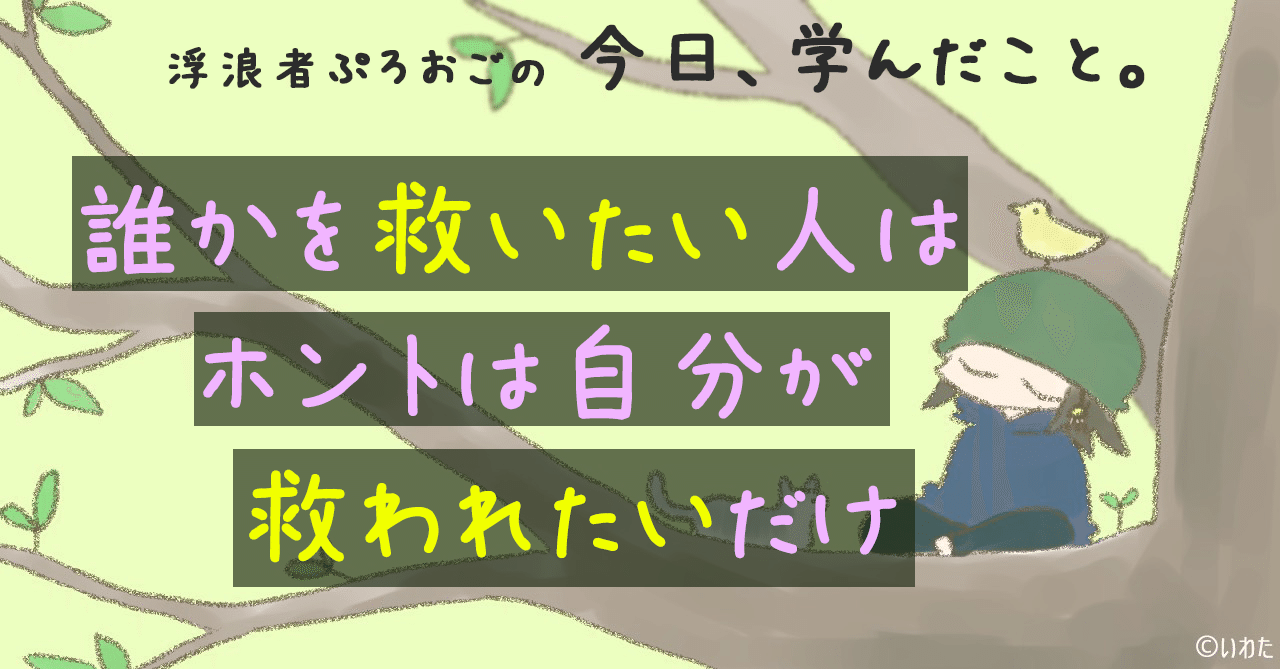 だれかを救いたい人 は 救われたい人 ひとを救っているのは だれなのか あるいは ひとを救ってしまう方法について ぷろおご プロ奢ラレヤー Note だれかを救いたい人 は 救われたい人 ひとを救っているのは だれなのか あるいは ひとを救ってしまう方法について ぷろおご プロ奢ラレヤー Note
