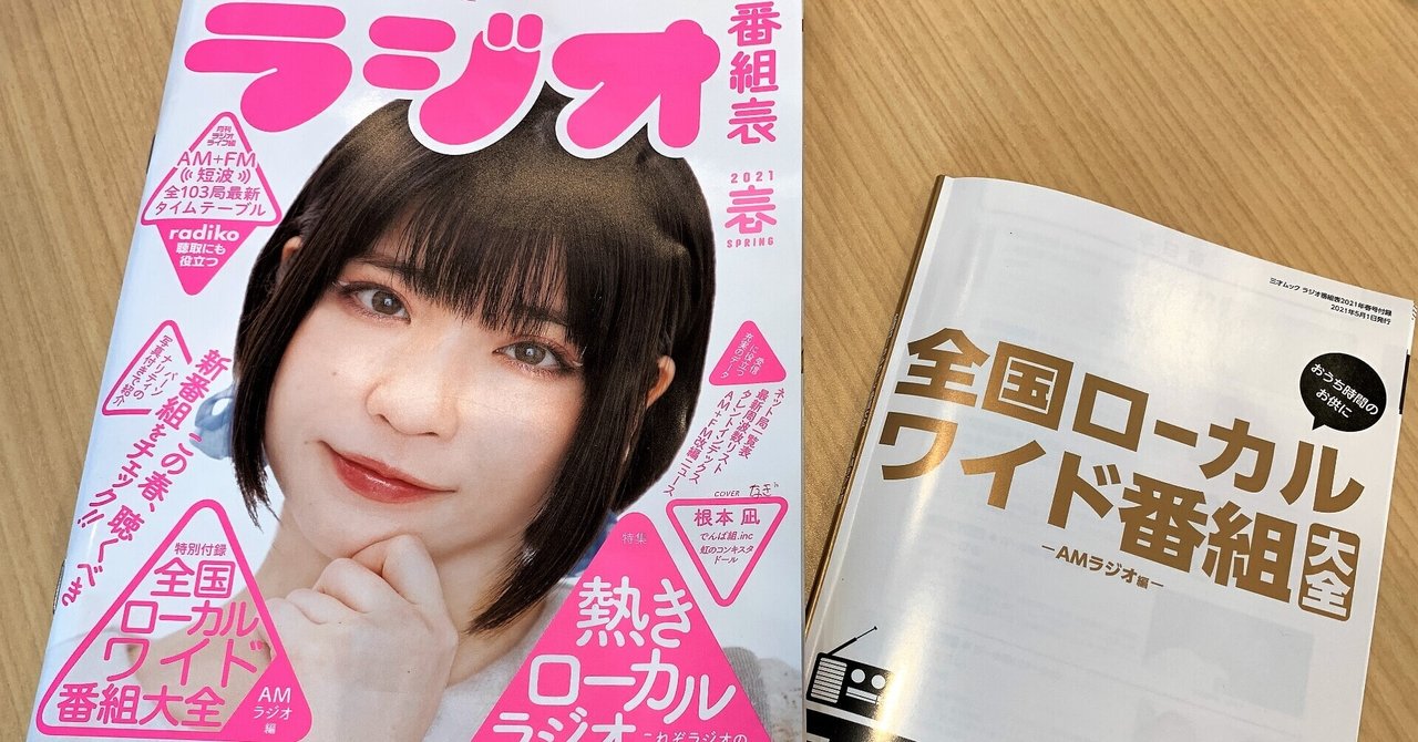 ラジオ番組表 Hbcラジオ 山根あゆみのラジオ業務日誌 Note