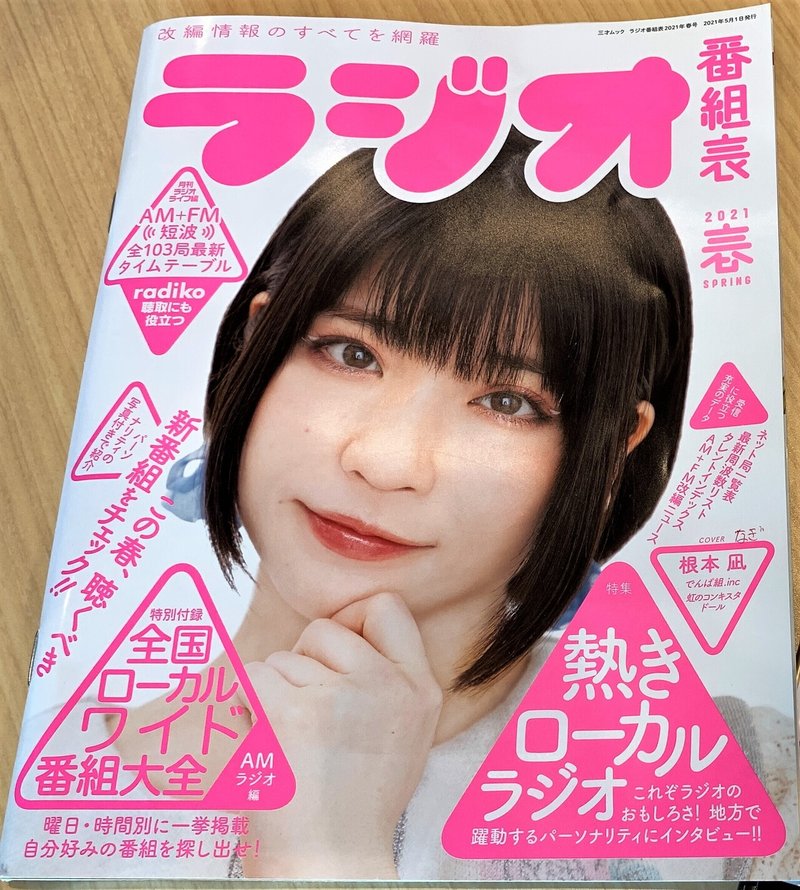 ラジオ番組表 Hbcラジオ 山根あゆみのラジオ業務日誌 Note