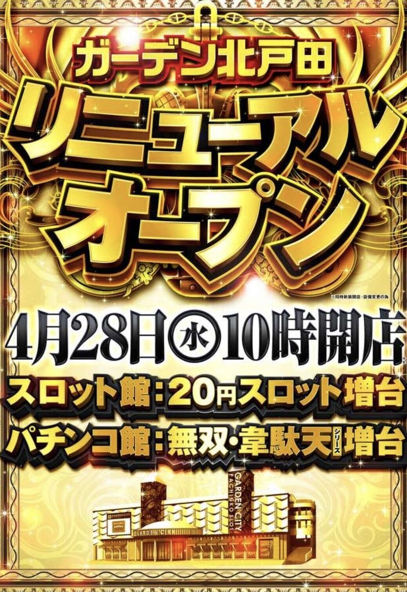 4月28日 水 ガーデン北戸田 カリスマ 攻略ブログ Note