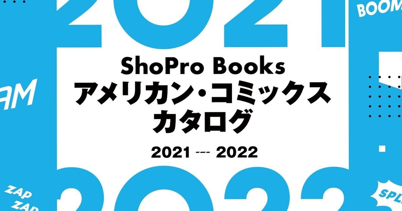 邦訳アメコミカタログ2021-2022のご紹介！｜ShoPro Books