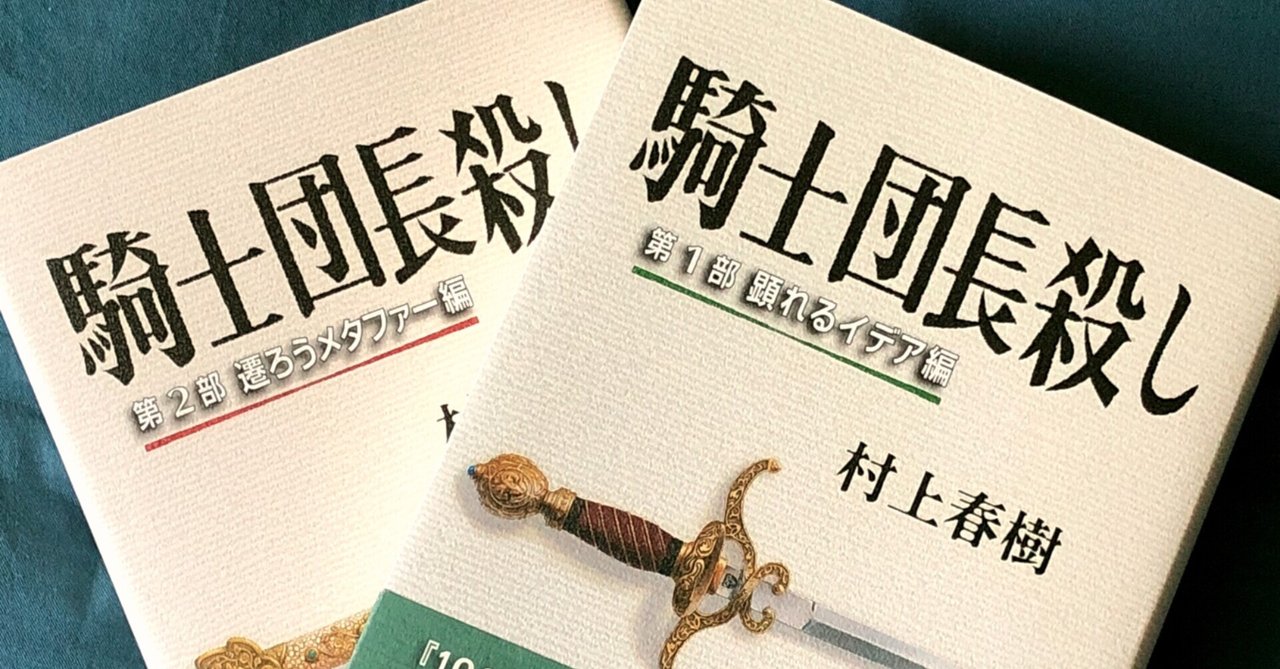 騎士団長殺し 村上春樹 1・2部. 著者サイン入 Amazon.co.jp: 騎士団長殺し :第1部 顕れるイデア編 : 村上 春樹: 本