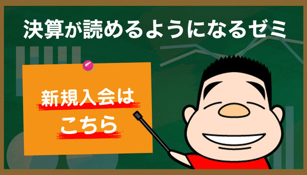 「決算が読めるようになるゼミ」ゼミ生