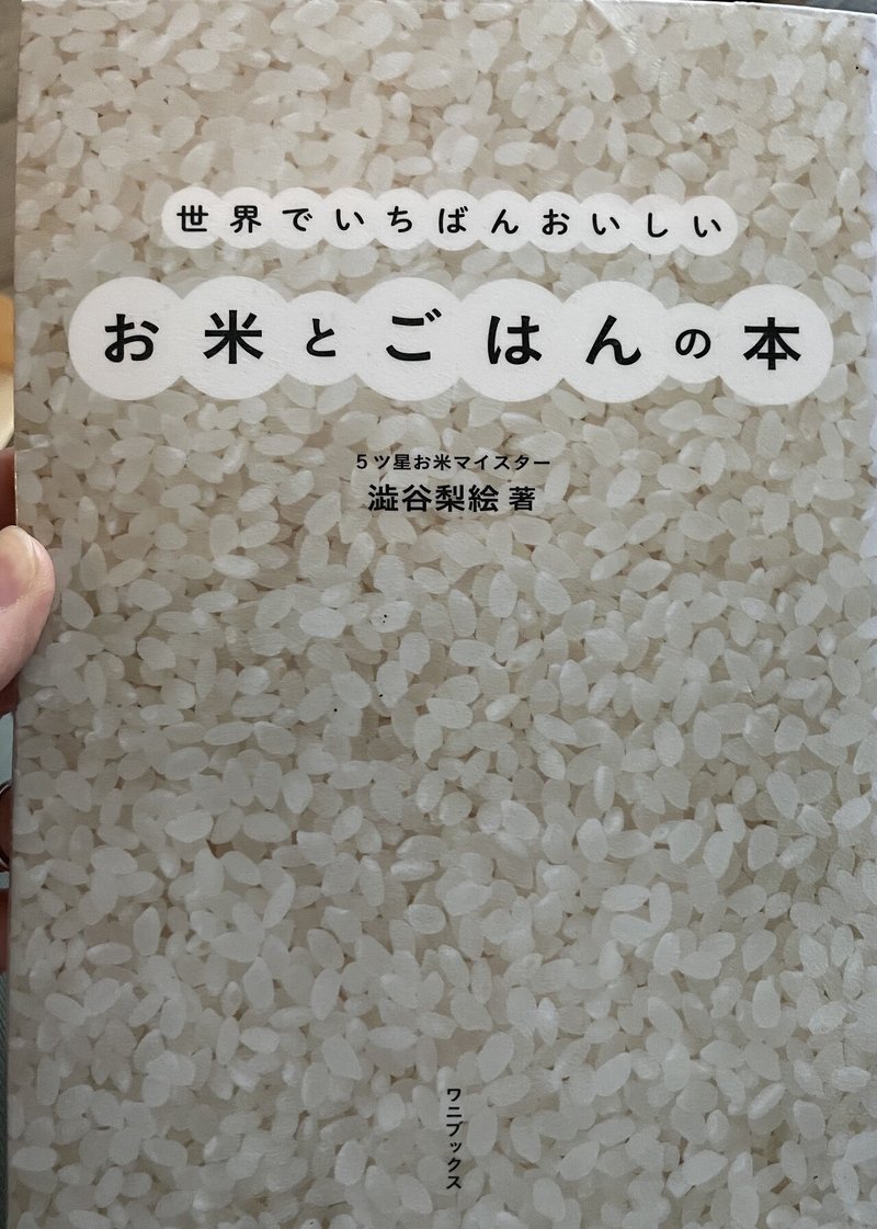 世界でいちばんおいしいお米とごはんの本 の通りに炊いたご飯が超絶美味しかった話 読書感想文 猪狩はな ママ先生 Note