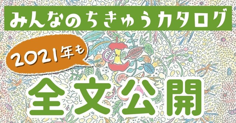 今年も『みんなのちきゅうカタログ』を全文公開します