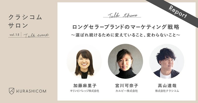 【イベントレポート】選ばれ続けるために何を変え、何を守る？　「キリン 午後の紅茶」と「Jagabee」に学ぶ、ロングセラーブランドのマーケティング戦略