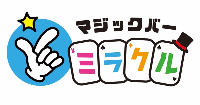 札幌すすきのにマジックバーが新規オープン マジシャン もやしくん 札幌すすきのにマジックバーミラクル今夏オープン Note 札幌すすきのにマジックバーが新規オープン マジシャン もやしくん 札幌すすきのにマジックバーミラクル今夏オープン Note