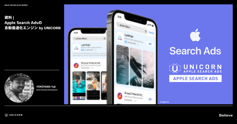 【資料】 Apple Search Adsの自動最適化エンジン by UNICORN