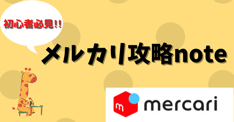メルカリ販売テクニック ゆうキリン Note メルカリ販売テクニック ゆうキリン Note