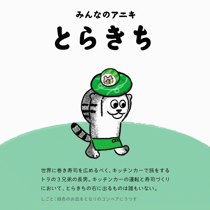 とらきちのトラキッチン」キャラクター紹介｜オインクゲームズ