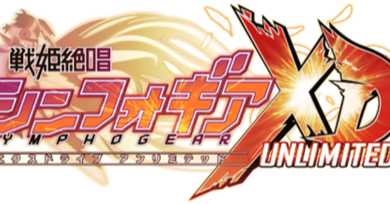 戦姫絶唱シンフォギアxd Unlimitedの改善策 Alex Note 戦姫絶唱シンフォギアxd Unlimitedの改善策 Alex Note