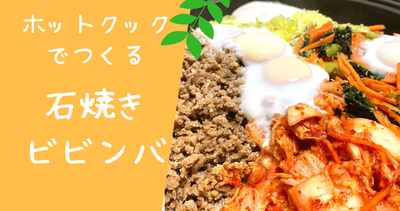 もうすぐ子供の日 ホットプレートで作る石焼きビビンバ とろみん家 ホットクック料理研究家 Note